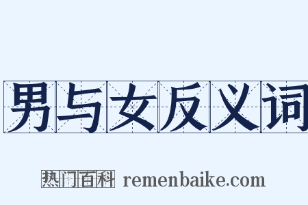 男与女反义词是什么意思的图片